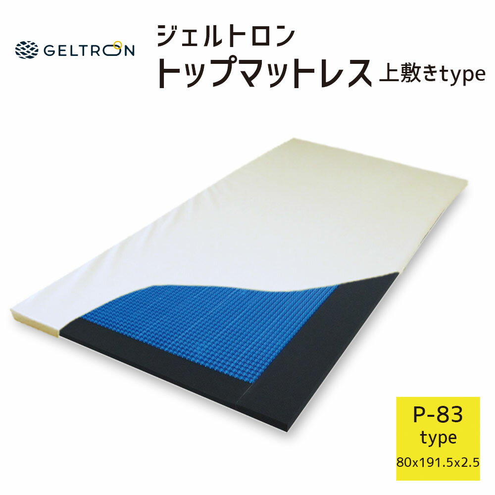 【520019】【GTP-SS】【4571172894798】ジェルトロン トップマットレス P-83 （GTP-SS）今お使いのマットレスの上に敷くだけで、快適な寝心地を演出するパッドです。厚さ2cmのジェルトロンにより、体圧分散と通気性が格段にアップ。不要な寝返り（体動）を減らし、1年を通して、サラッとした肌触りでお使いいただけます。通気性と透湿性にすぐれた高通気フォームと、ジェルトロンが一体になって、体を優しく支えます。ジェルトロンの外側には、高通気フォームの枠が付いています。カバーも通気性・透湿性に優れているので、うつ伏せでも呼吸がしやすいので、寝返りをしにくい方にも安心♪熱がこもらず、暑い時期でも快適にお使いいただけます。商品概要商品名ジェルトロン トップマットレス (旧:ヒーリングパッド) P-83本体サイズ【本体】約 幅80×長さ191.5×高さ2.5cm【ジェルトロン部分】 約 幅70×長さ181.5×高さ2cm重さ約 7.8kg素材カバー表面：ポリエステル100％底面：［防滑性トリコット］ポリエステル55％・ポリウレタン45％［メッシュ］ポリエステル100％ 中身ジェルトロン・高通気フォーム仕様お使いの敷き寝具の上に敷いてご使用ください。体への負担を減らし、寝心地をよくします。通気性がよく、快適におやすみいただけます。カバーは取り外し可能です。（一片ファスナー式）お手入れ方法【ジェル部分の洗濯】・汚れた部分を洗剤などで拭き取り予備処理した後、水洗いをして下さい。・洗浄の温度は40度以下、残った水分はタオルなどで拭き取ってください。・乾燥は50度以下で、追ったり曲げたりせず、平らな状態で乾燥させてください。・ジェル部分を曲げる、折る、吊り下げる、高温で乾燥すると、ジェルが変形、割れ、破損する恐れがあります。【カバーの洗濯】・目に見えるゴミなどを取り除いた後、洗濯表示に基づき洗浄してください。（洗浄、乾燥とも60度以下）保管方法直射日光の当たる場所や高温な場所を避け、平らな状態で保管してください。ご注意当商品は、体温を下げる効果を目的とした商品ではありません。カバーが一部変更になる場合がございます。製　造日本製ご確認ください当商品は2023年3月1日にリニューアルいたしました。・価格について71,170円（税込）から80,000円（税込）に変更いたしました。・ロゴのデザインを変更致しました。レビューの書き込み内容については、以前の商品に対する感想も含まれますので、仕様など、現在販売されているものと相違している場合があります。レビューをご参考にされる際はご注意ください。こちらの商品もご一緒にいかがですか？ジェルトロン トップマットレス専用カバー本商品には既にカバーが付属しておりますが、追加でもう1枚あると、洗い替えに便利です。ジェルトロン 体動温度調整パッドソフトな感触と、高い保温性をプラスします。