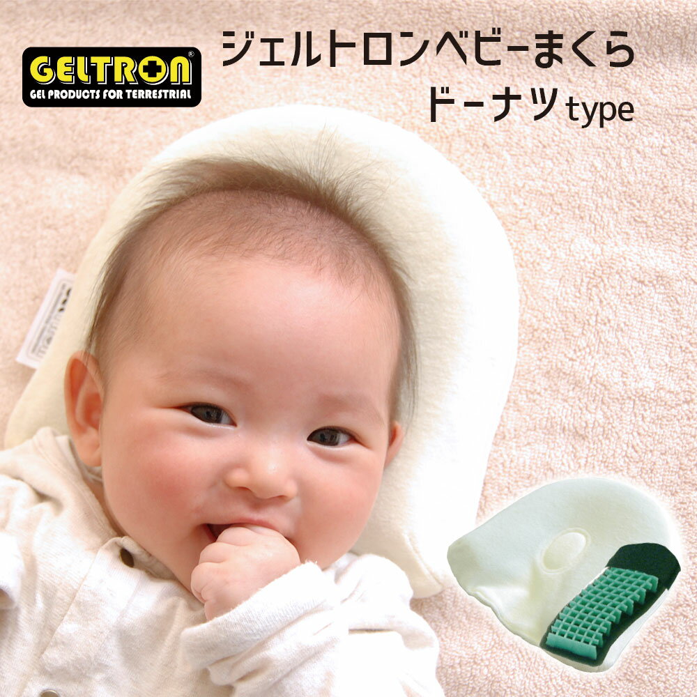 ジェルトロン ベビー枕 (カバー付き) ジェル ベビー 枕 ベビーまくら 日本製 洗える 新生児 人気 赤ちゃん 頭の形 向…