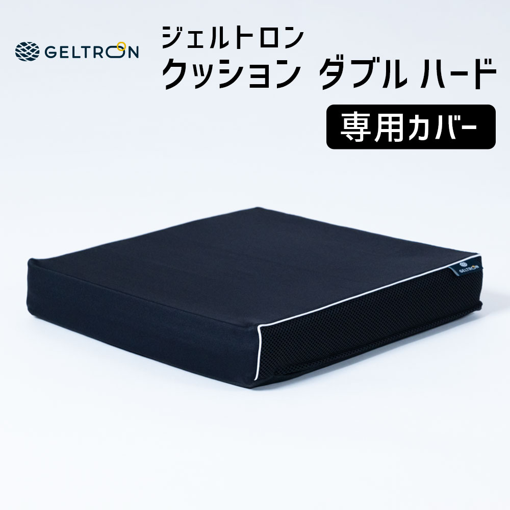 【専用カバー】 ジェルトロン クッション ダブルハード用 【メール便対応】【GELTRON ダブルクッション 体圧分散 通気性 ずれ ねじれ ..