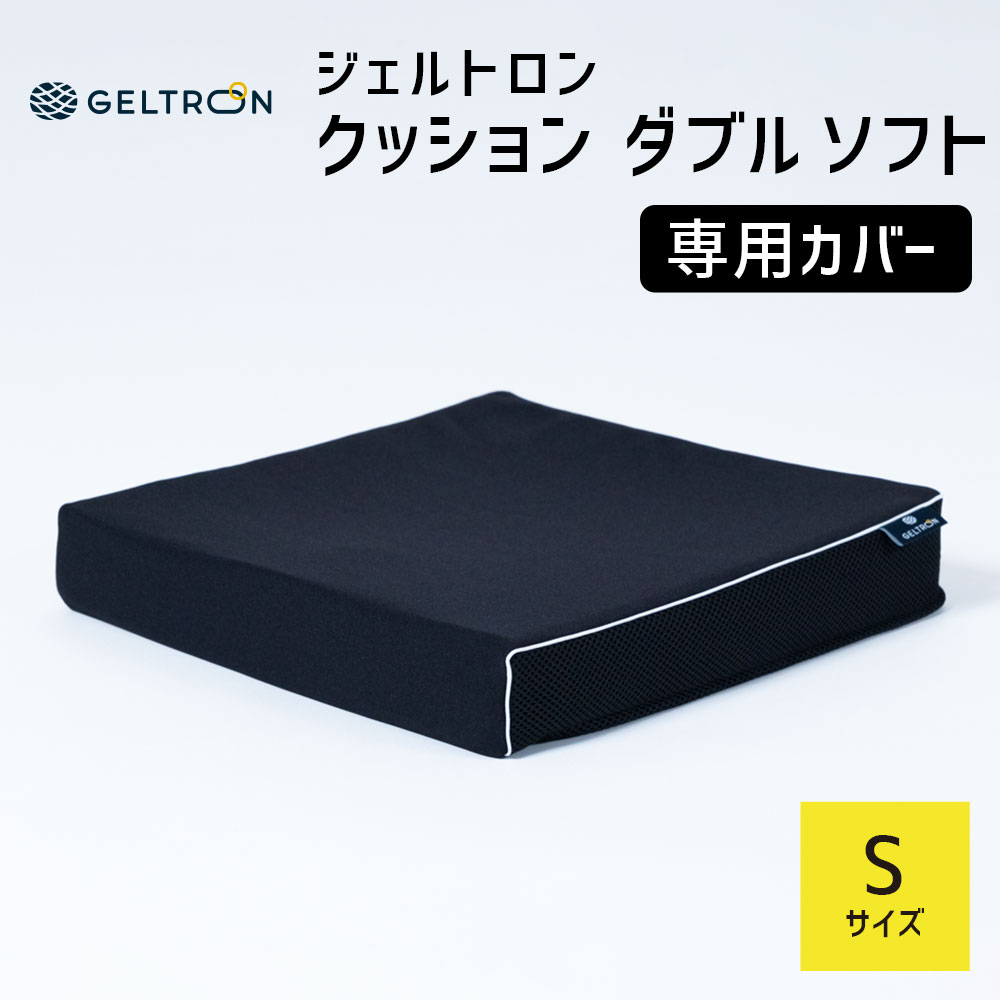 Rakuten - クッションカバー ジェルトロン クッション ダブルソフト S用カバー 38×38cm 【クッション カバー クッションのカバー 専用 専用カバー GELTRON ダブルクッション 体圧分散 通気性 ずれ ねじれ 洗える 車いす 介護 看護 ケア カバー】