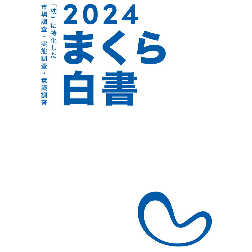 まくら白書2024 紙書籍(冊子)版 (発行元まくら株式会社) 「枕」に特化した市場調査・実態調査・意識調査 書籍 A4サイズ 計71ページ【futonyasan】