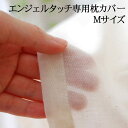 枕カバー 43×63 | エンジェルタッチ専用カバー 無漂白無着色ガーゼ ピローカバー M 43×63センチ 【枕カバー/ピローケース/まくらカバー/pillo...