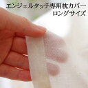枕カバー | エンジェルタッチ専用カバー 無漂白無着色ガーゼ ピローカバー ロング 43×120センチ 【枕カバー/ピローケース/まくらカバー/pillow/c...