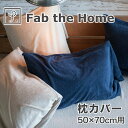 Fab the Home ファブザホーム ピローケース L 50 70 用 エアリーパイル 綿100％ 枕カバー タオル地 パイル おしゃれ おすすめ 人気 かわいい 可愛い まくらカバー 枕 カバー ピロケース 綿 封…