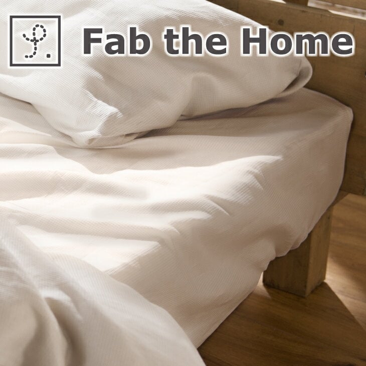 Fab the Home ファブザホーム Honeycomb（ハニカム ベッドシーツ（ボックスシーツ シングルサイズ 100×200cm ボックスシーツ/BOXシーツ/ベッドシーツ