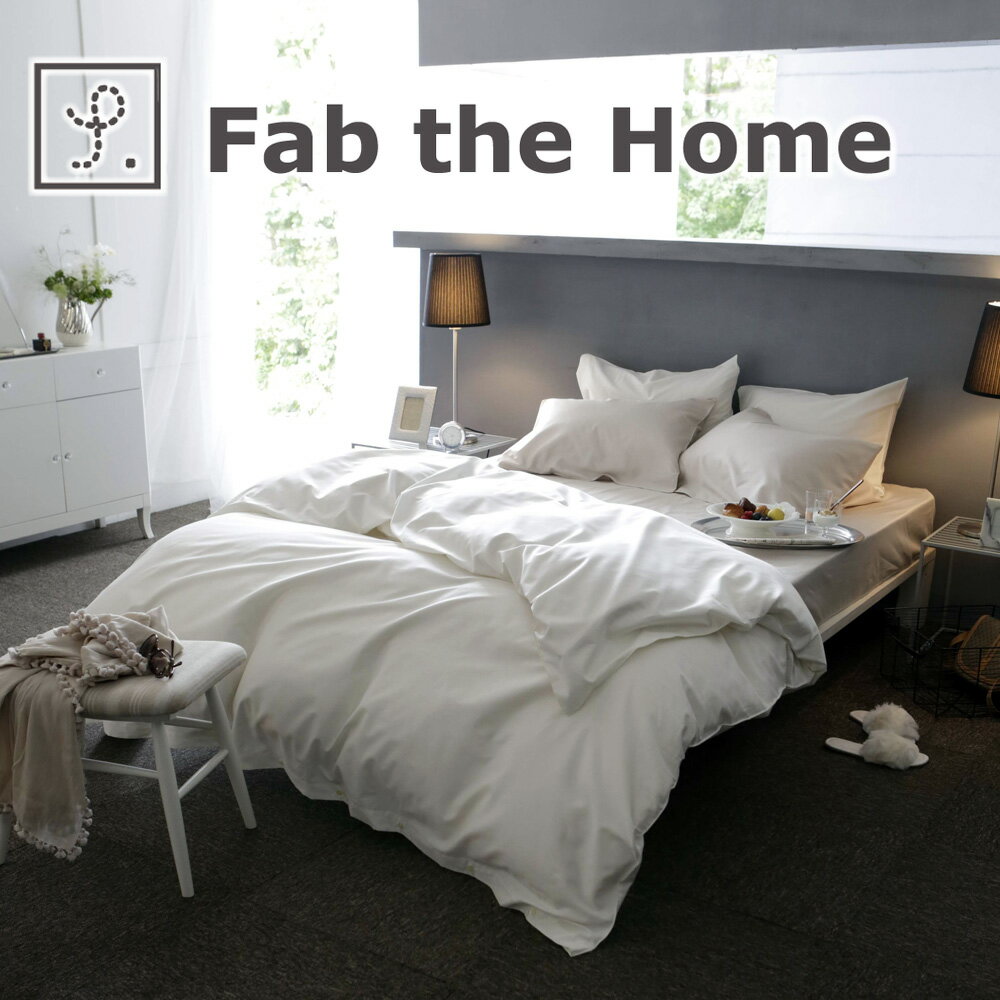 Fab the Home ファブザホーム ファインコットン コンフォーターカバー シングルサイズ 150×210cm 綿100％ ホテル仕様 掛け布団カバー 掛布団カバー 掛け布団 掛布団 カバー シングル おすすめ おしゃれ かわいい 可愛い 人気 春 夏 秋 冬 150 210 ズレ防止 ずれない ホテル