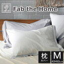 Fab the Home ファブザホーム ピローケース M 43×63 用 レヴィ 綿100％ 起毛 暖かい あったか 肌に優しい 枕カバー おしゃれ おすすめ 人気 かわいい 可愛い まくらカバー 枕 カバー ピロケース 綿 封筒型 封筒式 洗える 洗濯 肌触り 丈夫 秋 冬 ふわふわ 43 63 あたたかい