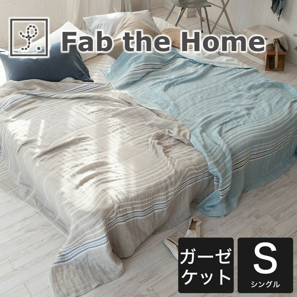 ガーゼケット Fab the Home （ファブザホーム） Costa （コスタ） 6重 ガーゼケット シングル 【ガーゼ ケット シングル 6重 140×190 夏 天然 おすすめ おしゃれ 人気 綿100 夏用 夏用ガーゼケット ガーゼのケット 洗濯 おしゃれ】【futonyasan】【父の日】