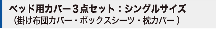 布団カバーセット シングルサイズ Fab the Home（ファブザホーム）の寝具カバー3点セット Solid(ソリッド) ベッド用シングル（掛けカバー＋ベッドシーツ＋枕カバー） シェルピンク【かわいい おしゃれ オシャレ】【futonyasan】