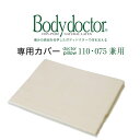 枕カバー Body Doctor（ボディドクター） ドクターピロー専用カバー 約45×90センチ （ドクターピロー110 075 050兼用カバー） 【枕カバー/ピローケース/まくらカバー/pillow/case】【メール便対応】【futonyasan】