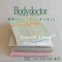 【専用カバー】 Body Doctor(ボディドクター) ドクターピロー専用カバー フレンチリネンピロケース 約45×90センチ ※カバーのみの販売となります。...