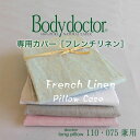【専用カバー】Body Doctor(ボディドクター) ドクターロングピロー 専用カバー フレンチリネンピロケース 約35×110センチ ※カバーのみの販売とな...