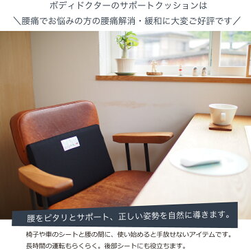 ボディドクター バックアップ 長時間のデスクワークやドライブなどにおすすめ!身体を労わる健康グッズ 【送料無料】【腰枕 腰まくら こしまくら 高反発 ラテックス 腰当 腰あて こしあて イス用 Body Doctor 在宅勤務 テレワーク】【敬老の日 ギフト】