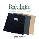 クッションカバー ボディドクター ザ・シート専用カバー(Body Doctor) 【高反発ラテックス】【メール便対応】【父の日 プレゼント ギフト 実用的】