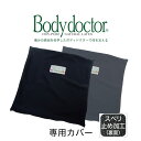 クッションカバー ボディドクター ザ・シート専用カバー(スベリ止め加工付き)(Body Doctor) 【高反発ラテックス】【メール便対応】【父の日 プレゼント...