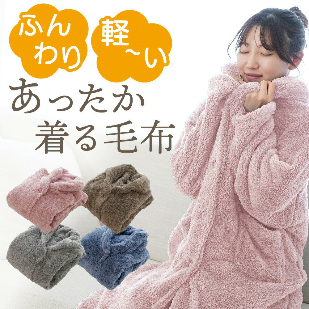 ふんわり 軽ーい あったか 着る毛布 メンズ レディース 軽い 毛布 着る かわいい ロング 厚手 洗える 大きい 大きいサイズ 足まで 動きやすい 大人 軽量 温かい 暖かい あたたかい あったかい 洗濯可 人気 丈長め 手が出せる ルームウェア ボア futonyasan-10055552 私の布団屋さん〜ギフト寝具ベビー パッケージ画像