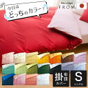 FROM 2つのカラーが楽しめるリバーシブル掛け布団カバー シングルロングサイズ 150×210cm 日本製 綿100% 掛け布団カバー 掛布団カバー 掛け布団...