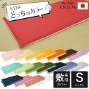 FROM 2つのカラーが楽しめる リバーシブル 敷き布団カバー シングルロング 105×215cm 日本製 綿100% おしゃれ 可愛い かわいい 人気 おすす...