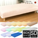 FROM 2つのカラーが楽しめる リバーシブル ボックスシーツ セミダブルサイズ 120×205cm ベッドシーツ 日本製 おすすめ おしゃれ 無地 セミダブル...