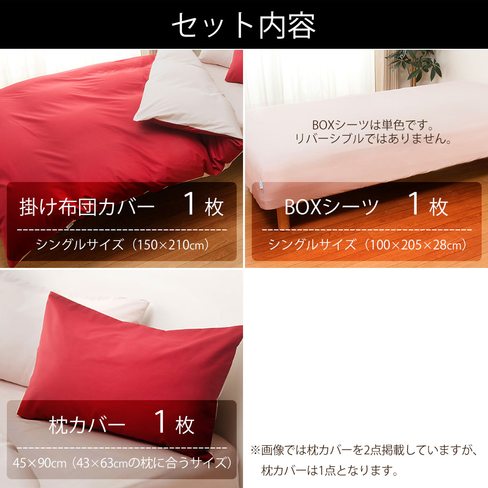 FROM 2つのカラーが楽しめる リバーシブル 寝具カバー 3点 セット シングルロングサイズ (掛け布団カバー＋ボックスシーツ＋枕カバー) 日本製 布団 カバー 綿100％ シングルロング 150×210 100×205 43×63 シングル おすすめ おしゃれ 可愛い かわいい シーツ 春 夏 秋 冬 futonyasan-10007348 私の布団屋さん〜ギフト寝具ベビー サンプル画像3