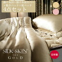 SILK SKIN THE GOLD II 4点セット 掛け布団カバー×掛け布団×敷きパッド×枕パッド (表裏とも全面に「シルクスキン」を使用した贅沢な掛け布団カバー)シルクスキン ザゴールド 洗える 洗濯可能 高級 ラグジュアリー 寝具カバー シングル セミダブル ダブル クイーン 日本
