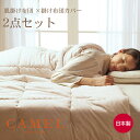 ふんわりキャメル 2点セット 肌掛け布団 ×掛け布団カバー (赤ちゃんの肌着のようにやわらかくなめらかな肌触りの掛けふとんカバー)接結ニット 綿100 通気性 吸汗 吸水 布団カバー 日本製 高級 シングル 150×210cm セミダブル ダブル 洗える 洗濯可能 保温 軽い