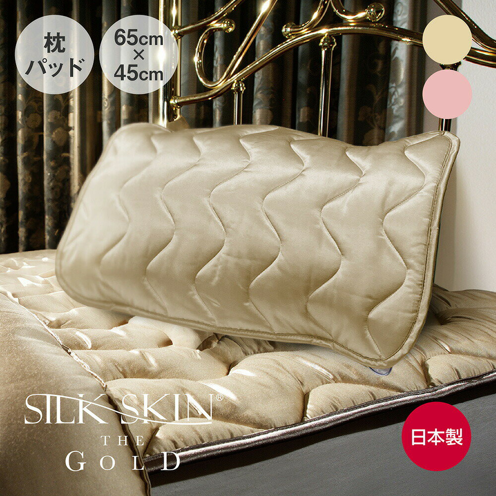 SILK SKIN THE GOLD 2 枕パッド 45×65
