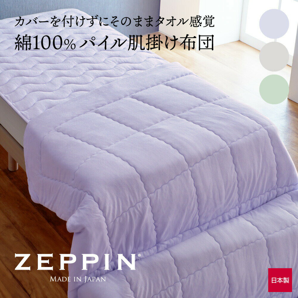 ZEPPIN パイル 肌掛け布団 ゼッピンパイル [ 掛け布団 軽い 暖かい タオル地 ウオッシャブル 春 掛け布団 洗える 掛け布団 日本製 軽量 ゼッピン 秋 タオル生地 パイル地 ゼッピン パイル ] 敬老の日