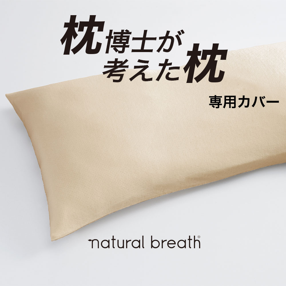 枕カバー ナチュラルブレス 専用 プラチナコットン枕カバー 約90×40センチ 【natural breath 枕博士が考えた枕 ディーブレス 快眠博士 ..