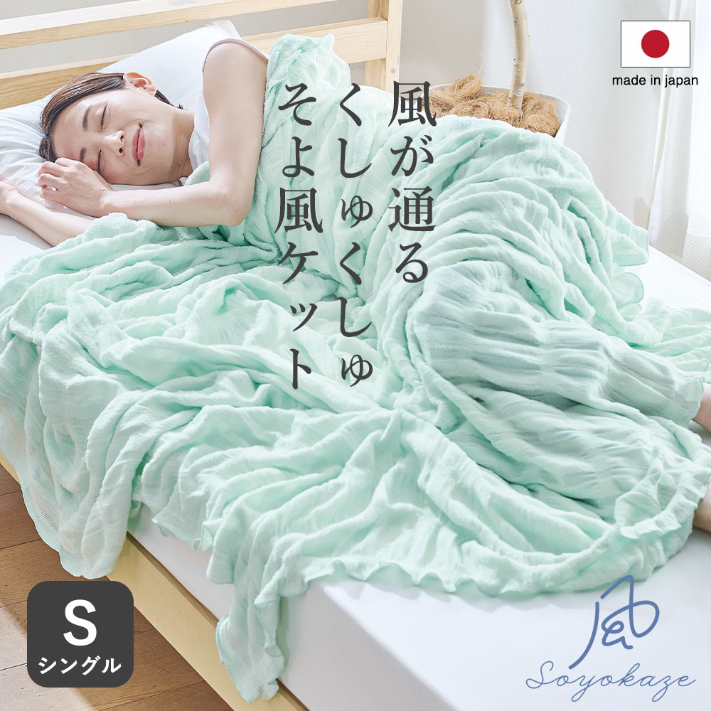 そよ風ケット （タオルケットの8倍も通気性がよいくしゅくしゅケット） シングルサイズ 日本製 ガーゼケット 洗える 吸湿 速乾 夏用 ムレない 日本製 パイル メッシュ サラサラ 肌触り ピンク グリーン 誕生日 ギフト プレゼント