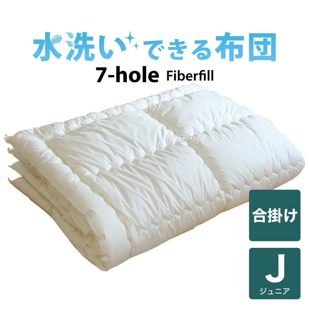 商品概要商品名　水洗いできる7-HOLE合い掛け布団 ジュニア用（135×185cm）中素材　ポリエステル100%（7-HOLE中わた・中空7穴構造）側生地　ポリエステル80%　綿20%仕　様サイズ　幅135×長さ185cm中綿量　0.9kg製　造　日本製　ご家庭での丸洗いに便利♪　洗濯ネットはこちらから　洗濯ネット 　※サイズ：約120×53cm（布団のサイズ・厚みによりましては、対応できない場合もございます。）　専門メーカーでの丸洗いをご希望の方に♪　お布団の丸洗い 　フレスコeパックよくあるご質問集質問1 水洗いできるお布団は、どうしてお洗濯できるのですか？回答 インビスタ社の7-HOLE、4-HOLE、ダウンライクという素材は、繊維一本一本の表面に特殊コーティングが施されています。ですので、これらの素材を使用しているお布団は、水洗いしても繊維が固まらず、丸洗いしていただくことが可能です。質問2 家庭の洗濯機でお洗濯しても大丈夫ですか？回答 実際に洗濯する前に、必ず商品についている洗濯表示をご確認ください。製造方法、使用側生地によっては縮む場合もありますのでご注意ください。また、ご自宅の洗濯機容量をご確認ください。質問3 敷布団も家庭で洗濯できますか？回答 敷布団につきましては、重量と中素材の関係上、専門の洗濯業者でのお洗濯をお勧めいたします。質問4 実際のお洗濯の仕方はどのようにすればよいですか？回答 1． まず目立つ汚れを事前に取り除き、洗濯機の大きさに合わせて縦に3つ折り、4つ折りし丸めてください。（※詳しくはお使いの洗濯機の取り扱い説明書に従ってください。） 2． 布団を専用洗濯ネットにいれます。（洗濯機の機種によりましては、ネットがいらない場合もございます。） 3． 中性液体洗剤を通常の1／2に薄め、よく洗剤を溶かしてから布団を洗濯槽にいれてください。（枕などは浮くのを防ぐため、2個同時にお洗濯していただくのをお勧めいたします。）また、布団が水に沈みにくい場合は、下に押し込んでください。 漂白剤のご使用は、絶対にお避けください。 4． 十分にすすぎ、脱水してください。 5． 中綿をよく揉みほぐし、形を整えます。風通しのよい日に天日干ししてください。（天気がよければ4〜5時間ほどで乾きます）質問5 乾燥機は使用できますか？回答 側生地を傷つける場合がありますので、タンブラー乾燥機のご使用は絶対にお避けください。【setsuden_cool_shingu】【setsuden_bedding】※ギフトラッピング・プレゼント包装については、こちら　（母の日、父の日、敬老の日、お中元、お歳暮など）※エコ包装・簡易包装について、大型商品の梱包・荷姿については、こちら　（枕、抱き枕、布団セット、ベッドなど）追加情報対象年齢・性別6歳 7歳 8歳 9歳 10歳 11歳 12歳 13歳 14歳 15歳 男の子 女の子 息子 娘 ユニセックス 小学生 中学生人気 イベント（おすすめ シーン）誕生日 内祝い 入学祝い 入園祝い こどもの日 新生活特徴洗える シンプル 高品質 おしゃれ オシャレ かわいい 可愛い レビュー 口コミ 高評価 評価 高い 売れている 売れてる ヒット 人気 売れ筋※画像はイメージです（7-HOLE肌掛け布団、4-HOLE 敷布団使用）。このページで販売している商品画像とは異なる場合があります。毎日肌に触れるお布団だからこそ、いつも清潔にしていたい…。そんな声にお応えして、ご家庭でも丸ごと洗えるお布団ができました。簡単に洗えて、しかも乾きやすいので、気軽にお手入れできる便利さもうれしいところ。お子さま用や介護用として、ご家族みんなで安心してお使いいただけます。洗えるヒミツは、その中綿。毛羽立ちや糸切れの少ない化学繊維、7-HOLE中わたを採用していますので、洗濯しても中綿が片寄らず、手軽に丸洗いが可能です。お布団を定期的に丸洗いしていただくことで、ノミやダニなどのアレルゲンを減少させることができますので、アレルギーをお持ちの方にもお勧めです。さらに、軽くてやわらかいのも、7穴中空繊維素材の特徴。洗い立てのふわふわとしたお布団で眠る気持ちよさを、お届けいたします。洗えるヒミツは、お布団の中綿にあります。中綿には、インビスタ社で開発された、7-HOLE中わたを採用。7-HOLE中わたは、繊維1本1本の表面に特殊コーティングが施されており、毛羽立ちや糸切れの少ない素材です。そのため洗濯しても中綿が片寄らないので、手軽にご自宅で丸洗いをしていただくことができます。さらに7-HOLE中わたは保温性も高く、軽量でありながら快適な暖かさも兼ね備えています。洗えて清潔。そして暖かい。7-HOLE中わたは家族想いの安心素材です。洗い立ての清潔なお布団はやっぱり気持ちがいい♪※画像はイメージです（ダウンライク肌掛け布団、4-HOLE三層敷布団使用）。【高機能寝具用中素材　7-HOLE中わたとは】-特徴-7-HOLE中わたは、繊維1本1本の中に7つの気孔を持っています。この孔がたくさんの空気を含み、ふんわりと軽いやわらかさと暖かさを提供します。●抜群の保温性で暖かさが持続7-HOLE中わたと羽毛を比較してみても、その保温性はほとんど変わりません。繊維間にしっかりと空気を含み、暖かさが持続します。●洗えるからいつも快適・清潔ご家庭の洗濯機でも手軽に丸洗いが可能です。だからいつも洗いたてのふとんで安心・清潔です。※ご家庭の洗濯機の容量とサイズによりましては、ご家庭で洗えない場合もございます。実際に洗濯する前に、必ず商品についている洗濯表示をご確認ください。●定期的な洗濯でアレルゲンが減少ダニは、就寝中に排出される汗・フケ・アカなどを好みます。特にチリダニは気管支喘息・アトピー性鼻炎の原因の1つと言われています。これらのアレルギーの除去に最も効果的な方法が寝具の丸洗いです。定期的なお洗濯により、チリダニのアレルゲンが減少します。中素材の偏りを防ぎ、風合いや保湿性を保つ額市松キルト加工。日本製の安心品質です。掛け布団カバーを留めるひも付。その周辺の縫製もとても丁寧です。毎日使うものだから、洗える布団シリーズは、使いやすさにもこだわりました。四隅と両脇に計8箇所、カバーを留めるヒモがついていますので、掛け布団カバーがずれにくい仕様になっています。また、お洗濯の際のカバーの付け外しも、手間がかからずスムーズに行っていただけます。さらに、お布団のキルティングは、中素材の偏りを防ぎ、風合いや保湿性を保つ額市松キルト加工を施してあります。日本製のしっかりとした作りになっていますので、長く安心してお使いいただける品質でお届けいたします。※画像はイメージです（ダウンライク肌掛け布団、4-HOLE三層敷布団使用）。このページで販売している商品画像とは異なる場合があります。