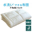 洗える 合掛け布団 7-HOLE ジュニア用 135×185cm 日本製 おすすめ 人気 子供 子ども こども キッズ ジュニア 男の子 女の子 春 夏 秋 冬...