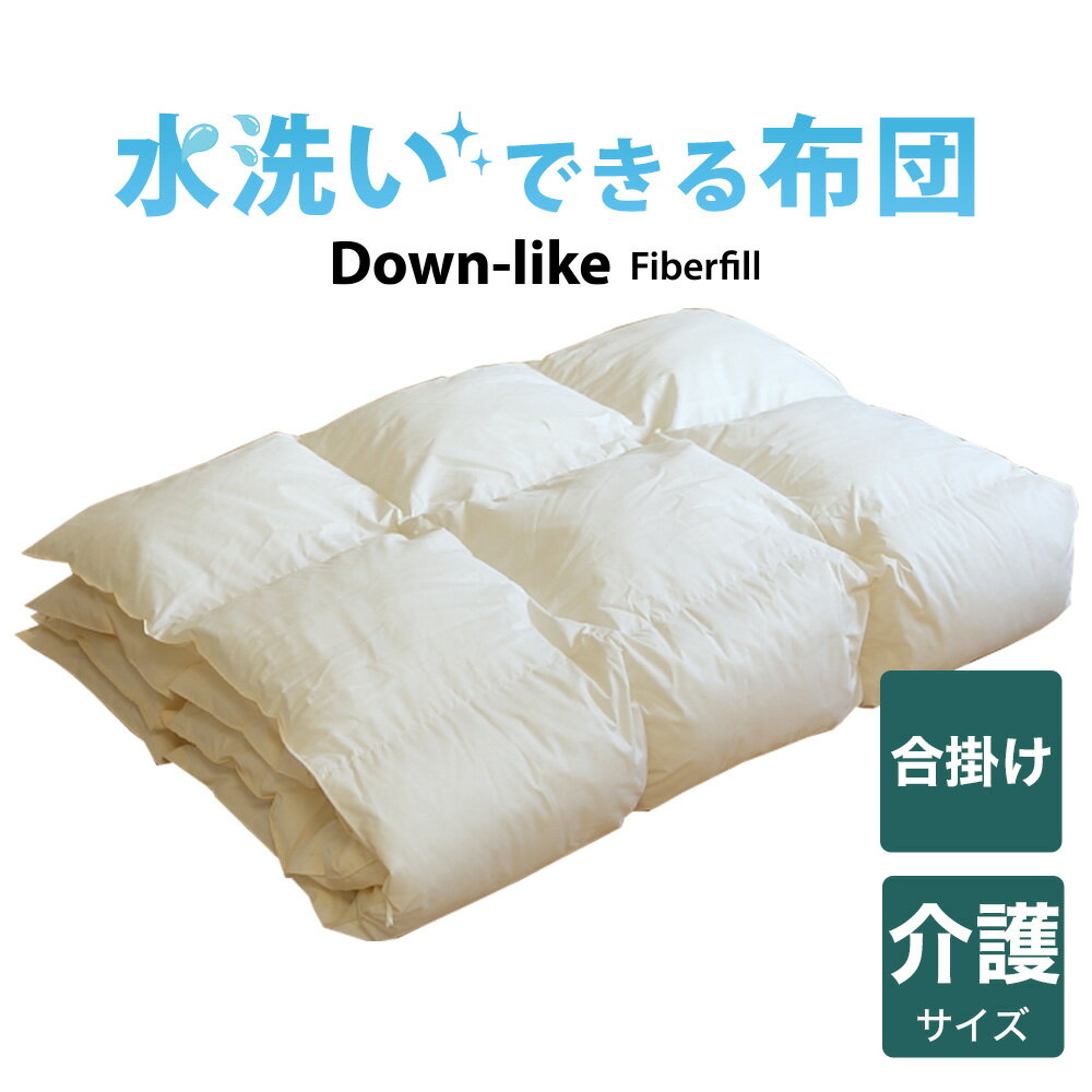 乐天商城 - 洗える布団 ダウンライク 合い掛け布団 介護用 140×190 日本製 暖かい 速乾 軽い 丸洗い キルト 140 190 合掛け 洗える 洗濯 軽量 おすすめ 人気 掛布団 掛け 布団 ふとん ポリエステル 綿 あったか 春 夏 秋 冬 オールシーズン あたたかい 柔らかい 介護用寝具 合い掛け