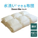 洗える 掛け布団 ベビー用 95×120cm 日本製 ダウンライク 暖かい あったか 冬 アレルギー 対策 ダウンライク 綿 わた ベビー布団 赤ちゃん 子供 ...
