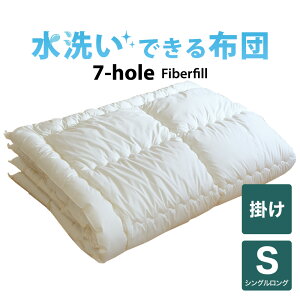 洗える布団 7-HOLE 掛け布団 シングルロングサイズ 150×210 日本製 暖かい 速乾 軽い 丸洗い キルト シングルロング 150 210 合掛け 肌掛け 洗える 洗濯 軽量 おすすめ 掛布団 掛け 布団 ふとん ポリエステル 綿 あったか 春 夏 秋 冬 オールシーズン あたたかい 柔らかい