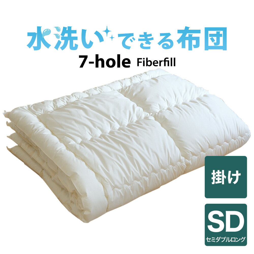 洗える布団 7-HOLE 掛け布団 セミダブルロングサイズ 170×210 日本製 暖かい 速乾 軽い 丸洗い キルト セミダブルロング 170 210 合掛け 肌掛け 洗える 洗濯 軽量 おすすめ 掛布団 掛け 布団 ふとん ポリエステル 綿 春 夏 秋 冬 オールシーズン あたたかい 柔らかい
