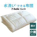 洗える布団 7-HOLE 掛け布団 介護用 140×190 日本製 暖かい 速乾 軽い 丸洗い キルト 介護 140 190 合掛け 肌掛け 洗える 洗濯 軽量 おすすめ 人気 掛布団 掛け 布団 ふとん ポリエステル 綿 あったか 春 夏 秋 冬 オールシーズン あたたかい 温かい 柔らかい 介護用寝具