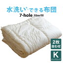 洗える布団 7-HOLE 2枚合わせ 掛け布団 キングロングサイズ 230×210 日本製 暖かい 速乾 軽い 丸洗い キルト キングロング 230 210 合...