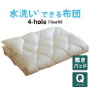 4-HOLE 水洗いできる 敷きパッド クイーンサイズ 160×200cm 日本製 洗える 洗濯 ポリエステル 綿 わた おすすめ 人気 160 200 クイー...