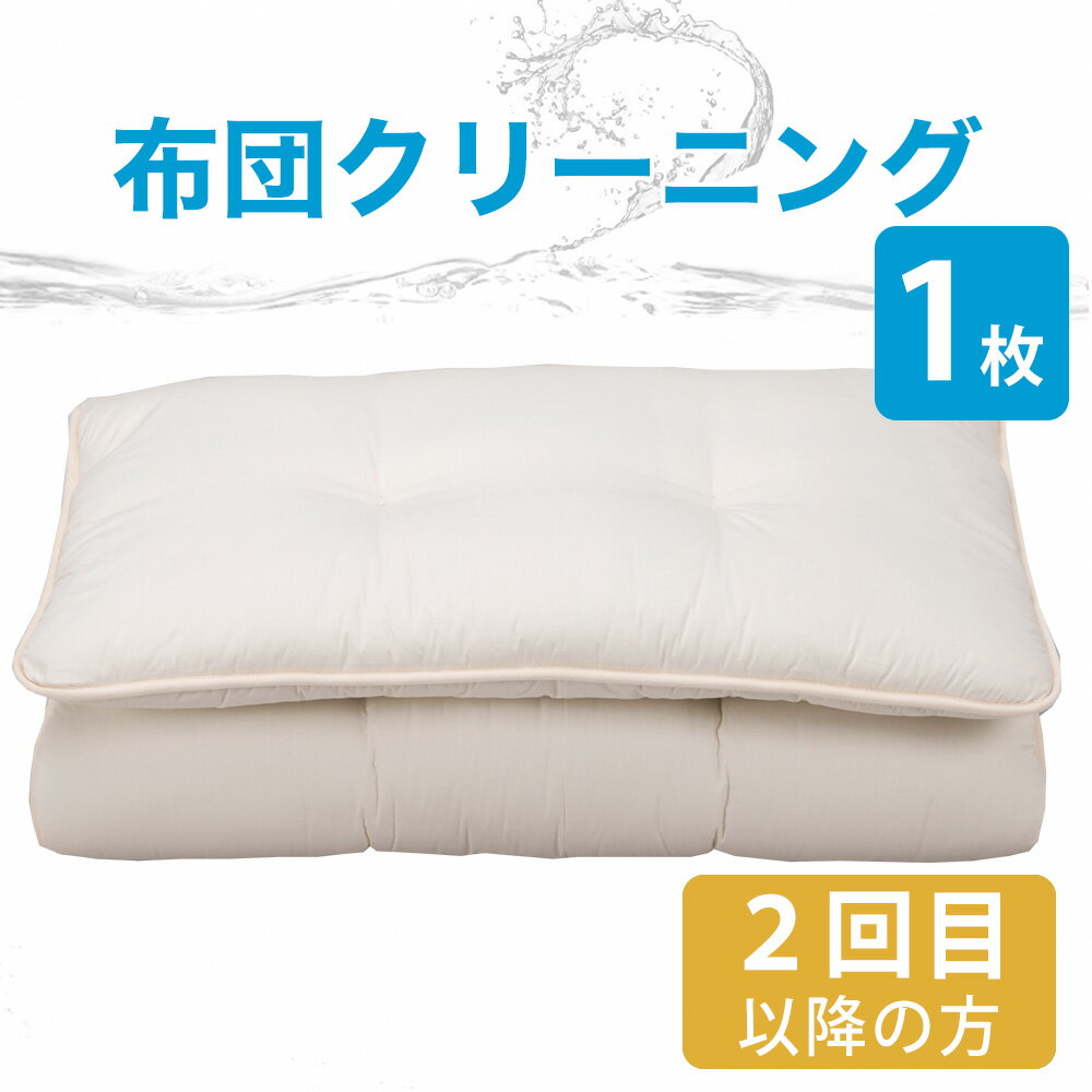 【206-000001-21】【10100/10109】2024/05/18 更新健康は質の高い睡眠から。清潔なお布団や枕で眠る幸せは、格別なものです。しかし、大きくて重くてかさばるお布団は、ご家庭で簡単にお洗濯することはできませんよね。「フレスコeパック」ならラクラク完全宅配サービスでお家からお布団や枕を発送するだけ！丸ごと水洗いだから清潔で気持ちいい♪赤ちゃんやお子さまの寝具にも安心です。きれいな寝具で眠りたい。そんな願いに「フレスコeパック」がお答えします。寝具の中わたには、どんどん汚れが蓄積されます。ドライクリーニングでは、見た目の汚れは取れたように見えますが、フケ・アカ・ダニなどの水溶性の汚れは落とせていないのです。ただ、汚れが溜まっているだけではなく、この汚れはダニアレルギーの原因や肌荒れの原因になってしまうこともあります。もちろん汚れだけがそれらを引き起こすわけではありませんが、まず、原因の一つとなりうる布団や枕の汚れを落とすことが大事と考えられています。寝具の中わたまでしっかりとキレイにできるのは丸洗いだけなのです。フレスコeパックは、丸洗い専用の洗濯機、洗剤、洗浄プログラム、乾燥をトータルシステムとして開発。中わたを保護しつつ完全に洗浄し、回復させる技術により、仕上がり品質にも自信があります。さらにネットで簡単申込。発送はお布団を専用の宅配袋に詰めて出していただくだけ。お布団や枕の丸洗いが、さらに身近に便利になりました。フレスコの丸洗いを一言で言うなら、中わたまで清潔に、繊維を傷めない丸洗いです。自社開発の機械と洗剤を使い、布団をすし巻きにして空気を抜き、つけ込み洗いで中わたに蓄積された汚れをしっかり落とします。いつでもどこでも同じ品質で寝具を中わたまで清潔に洗うのがフレスコウォッシングシステムです。ご注意いただきたいこと●素材のご確認をお願いします素材によって洗える布団・洗えない布団がございますので、ご利用前に素材のご確認をお願いします。［洗える素材］羽毛（ミシン縫製でキルティング加工されているもの。接着キルト加工は不可）、羽、羊毛、綿わた、ポリエステルわた、パイプ、極小ビーズ［洗えない素材］シルク、ムートン、低反発・高反発ウレタン、ラテックス、ジェル、そば殻※ご不明な場合はお問い合わせください。●コース内容のご確認をお願いしますこちらは2回目以降のご利用で、すでに専用ふとん袋をお持ちの方が対象となります。コース内容に、専用ふとん袋は含まれておりません。専用ふとん袋つきのコースはこちら。●発送キットのお届け先と、仕上がった商品のお届け先は同じ住所でご注文をお願いします。●キットの集荷につきましては、お客さまご自身で、直接ヤマト運輸にご依頼をお願いします。●個人情報の取り扱いにつきましてお預かりした個人情報につきましては、発送・問い合わせ・アフターサポート業務のため、提携するクリーニング専門業者（株式会社フレスコ）に提供いたします。あらかじめご了承くださいますよう、お願い申し上げます。お願い申し上げます。●ご注文後のキャンセルはお受けできません。商品概要商品名布団1点丸洗い 布団クリーニング リピーターさま用コース通常コース専用ふとん袋のサイズ約 幅97×奥行63×高さ35cm点　数1枚仕　様掛け布団、敷き布団、こたつ布団、毛布のうち1枚を丸洗いします。専用ふとん袋に入る大きさであれば、サイズは問いません。※2回目以降のご利用で、すでに専用ふとん袋をお持ちの方が対象となります。ご確認事項ご購入前に「布団クリーニングのよくある質問集」をご確認ください。 ご注文後のキャンセルはお受けできませんので、予めご了承くださいませ。工　場株式会社フレスコ　指定工場