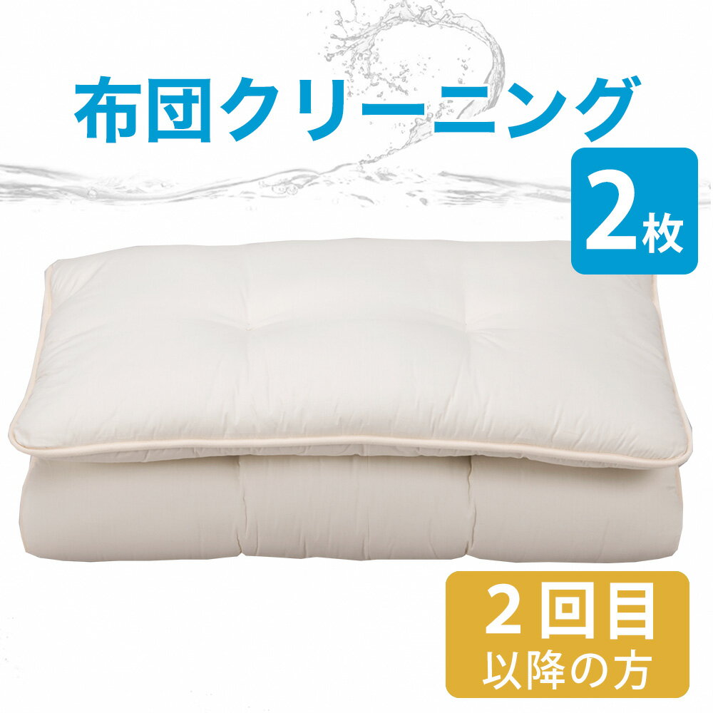 【206-000002-21】【20110/20109】2024/05/18 更新健康は質の高い睡眠から。清潔なお布団や枕で眠る幸せは、格別なものです。しかし、大きくて重くてかさばるお布団は、ご家庭で簡単にお洗濯することはできませんよね。「フレスコeパック」ならラクラク完全宅配サービスでお家からお布団や枕を発送するだけ！丸ごと水洗いだから清潔で気持ちいい♪赤ちゃんやお子さまの寝具にも安心です。きれいな寝具で眠りたい。そんな願いに「フレスコeパック」がお答えします。寝具の中わたには、どんどん汚れが蓄積されます。ドライクリーニングでは、見た目の汚れは取れたように見えますが、フケ・アカ・ダニなどの水溶性の汚れは落とせていないのです。ただ、汚れが溜まっているだけではなく、この汚れはダニアレルギーの原因や肌荒れの原因になってしまうこともあります。もちろん汚れだけがそれらを引き起こすわけではありませんが、まず、原因の一つとなりうる布団や枕の汚れを落とすことが大事と考えられています。寝具の中わたまでしっかりとキレイにできるのは丸洗いだけなのです。フレスコeパックは、丸洗い専用の洗濯機、洗剤、洗浄プログラム、乾燥をトータルシステムとして開発。中わたを保護しつつ完全に洗浄し、回復させる技術により、仕上がり品質にも自信があります。さらにネットで簡単申込。発送はお布団を専用の宅配袋に詰めて出していただくだけ。お布団や枕の丸洗いが、さらに身近に便利になりました。フレスコの丸洗いを一言で言うなら、中わたまで清潔に、繊維を傷めない丸洗いです。自社開発の機械と洗剤を使い、布団をすし巻きにして空気を抜き、つけ込み洗いで中わたに蓄積された汚れをしっかり落とします。いつでもどこでも同じ品質で寝具を中わたまで清潔に洗うのがフレスコウォッシングシステムです。ご注意いただきたいこと●素材のご確認をお願いします素材によって洗える布団・洗えない布団がございますので、ご利用前に素材のご確認をお願いします。［洗える素材］羽毛（ミシン縫製でキルティング加工されているもの。接着キルト加工は不可）、羽、羊毛、綿わた、ポリエステルわた、パイプ、極小ビーズ［洗えない素材］シルク、ムートン、低反発・高反発ウレタン、ラテックス、ジェル、そば殻※ご不明な場合はお問い合わせください。●コース内容のご確認をお願いしますこちらは2回目以降のご利用で、すでに専用ふとん袋をお持ちの方が対象となります。コース内容に、専用ふとん袋は含まれておりません。専用ふとん袋つきのコースはこちら。●発送キットのお届け先と、仕上がった商品のお届け先は同じ住所でご注文をお願いします。●キットの集荷につきましては、お客さまご自身で、直接ヤマト運輸にご依頼をお願いします。●個人情報の取り扱いにつきましてお預かりした個人情報につきましては、発送・問い合わせ・アフターサポート業務のため、提携するクリーニング専門業者（株式会社フレスコ）に提供いたします。あらかじめご了承くださいますよう、お願い申し上げます。お願い申し上げます。●ご注文後のキャンセルはお受けできません。商品概要商品名布団2点丸洗い 布団クリーニング リピーターさま用コース通常コース専用ふとん袋のサイズ約 幅97×奥行63×高さ35cm点　数2枚仕　様掛け布団、敷き布団、こたつ布団、毛布のうち2枚を丸洗いします。専用ふとん袋に入る大きさであれば、サイズは問いません。※2回目以降のご利用で、すでに専用ふとん袋をお持ちの方が対象となります。ご確認事項ご購入前に「布団クリーニングのよくある質問集」をご確認ください。 ご注文後のキャンセルはお受けできませんので、予めご了承くださいませ。工　場株式会社フレスコ　指定工場