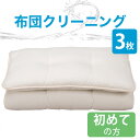 【206-000003-20】【30107/30106】2024/04/27 更新健康は質の高い睡眠から。清潔なお布団や枕で眠る幸せは、格別なものです。しかし、大きくて重くてかさばるお布団は、ご家庭で簡単にお洗濯することはできませんよね。「フレスコeパック」ならラクラク完全宅配サービスでお家からお布団や枕を発送するだけ！丸ごと水洗いだから清潔で気持ちいい♪赤ちゃんやお子さまの寝具にも安心です。きれいな寝具で眠りたい。そんな願いに「フレスコeパック」がお答えします。寝具の中わたには、どんどん汚れが蓄積されます。ドライクリーニングでは、見た目の汚れは取れたように見えますが、フケ・アカ・ダニなどの水溶性の汚れは落とせていないのです。ただ、汚れが溜まっているだけではなく、この汚れはダニアレルギーの原因や肌荒れの原因になってしまうこともあります。もちろん汚れだけがそれらを引き起こすわけではありませんが、まず、原因の一つとなりうる布団や枕の汚れを落とすことが大事と考えられています。寝具の中わたまでしっかりとキレイにできるのは丸洗いだけなのです。フレスコeパックは、丸洗い専用の洗濯機、洗剤、洗浄プログラム、乾燥をトータルシステムとして開発。中わたを保護しつつ完全に洗浄し、回復させる技術により、仕上がり品質にも自信があります。さらにネットで簡単申込。発送はお布団を専用の宅配袋に詰めて出していただくだけ。お布団や枕の丸洗いが、さらに身近に便利になりました。フレスコの丸洗いを一言で言うなら、中わたまで清潔に、繊維を傷めない丸洗いです。自社開発の機械と洗剤を使い、布団をすし巻きにして空気を抜き、つけ込み洗いで中わたに蓄積された汚れをしっかり落とします。いつでもどこでも同じ品質で寝具を中わたまで清潔に洗うのがフレスコウォッシングシステムです。ご注意いただきたいこと●素材のご確認をお願いします素材によって洗える布団・洗えない布団がございますので、ご利用前に素材のご確認をお願いします。［洗える素材］羽毛（ミシン縫製でキルティング加工されているもの。接着キルト加工は不可）、羽、羊毛、綿わた、ポリエステルわた、パイプ、極小ビーズ［洗えない素材］シルク、ムートン、低反発・高反発ウレタン、ラテックス、ジェル、そば殻※ご不明な場合はお問い合わせください。●発送キットのお届け先と、仕上がった商品のお届け先は同じ住所でご注文をお願いします。●キットの集荷につきましては、お客さまご自身で、直接ヤマト運輸にご依頼をお願いします。●個人情報の取り扱いにつきましてお預かりした個人情報につきましては、発送・問い合わせ・アフターサポート業務のため、提携するクリーニング専門業者（株式会社フレスコ）に提供いたします。あらかじめご了承くださいますよう、お願い申し上げます。お願い申し上げます。●ご注文後のキャンセルはお受けできません。商品概要商品名布団3点丸洗い 布団クリーニング はじめてのお客さま用コース通常コース専用ふとん袋のサイズ約 幅97×奥行63×高さ35cm点　数3枚仕　様掛け布団、敷き布団、こたつ布団、毛布のうち3枚を丸洗いします。専用ふとん袋に入る大きさであれば、サイズは問いません。ご確認事項ご購入前に「布団クリーニングのよくある質問集」をご確認ください。 ご注文後のキャンセルはお受けできませんので、予めご了承くださいませ。工　場株式会社フレスコ　指定工場