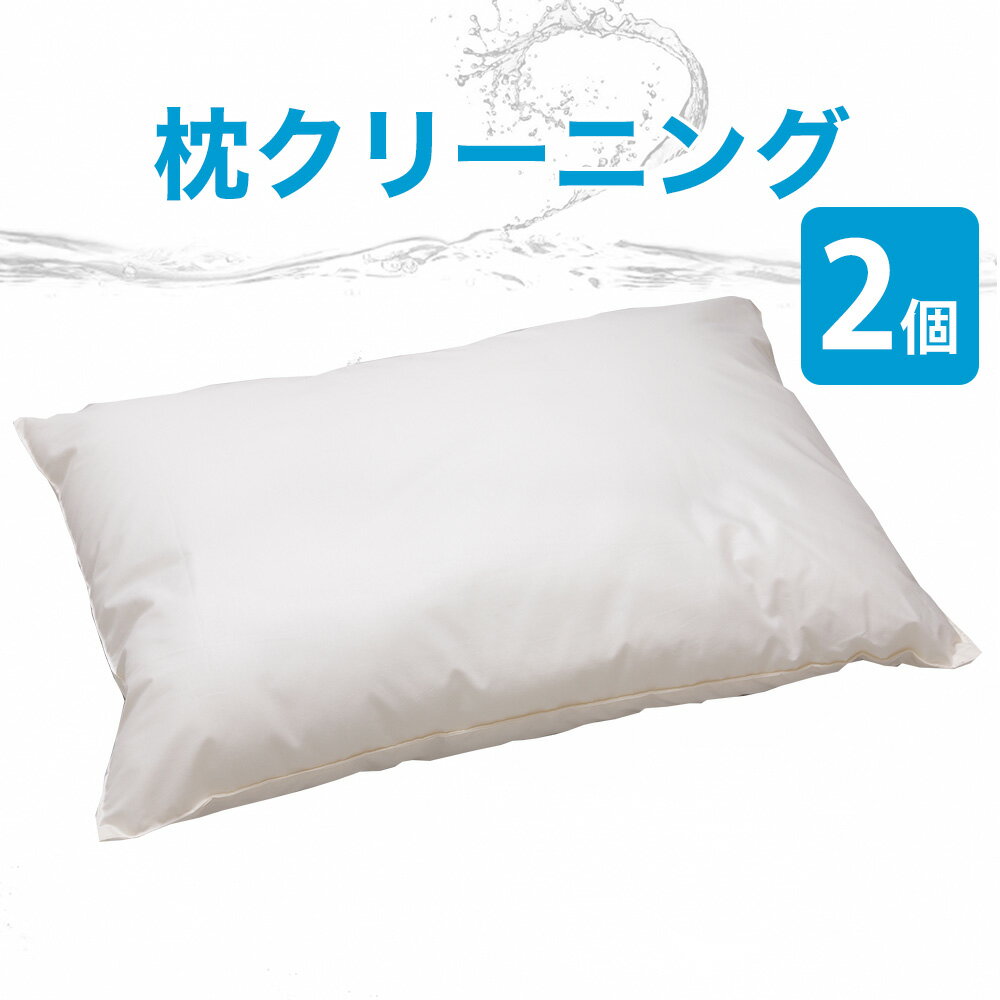 まくらクリーニング 2点 フレスコeパック 宅配 枕 サービス 便利 おすすめ 人気 2個 2つ まくら マクラ インターネット ネット 申し込み 発送 キット 楽 水洗い 汚れ 洗い方 枕の洗い方 洗濯 …