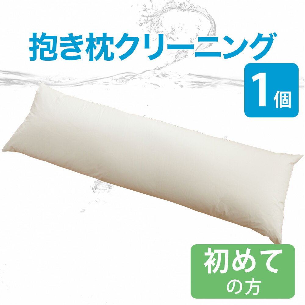 抱きまくらクリーニング 1点 はじめてのお客さま用 フレスコeパック 宅配 抱き枕 サービス 便利 おすすめ 人気 1個 1つ だきまくら イ..