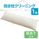 【206-000020-20】【10104/10103】2024/04/27 更新健康は質の高い睡眠から。清潔なお布団や枕で眠る幸せは、格別なものです。しかし、大きくて重くてかさばるお布団は、ご家庭で簡単にお洗濯することはできませんよね。「フレスコeパック」ならラクラク完全宅配サービスでお家からお布団や枕を発送するだけ！丸ごと水洗いだから清潔で気持ちいい♪赤ちゃんやお子さまの寝具にも安心です。きれいな寝具で眠りたい。そんな願いに「フレスコeパック」がお答えします。寝具の中わたには、どんどん汚れが蓄積されます。ドライクリーニングでは、見た目の汚れは取れたように見えますが、フケ・アカ・ダニなどの水溶性の汚れは落とせていないのです。ただ、汚れが溜まっているだけではなく、この汚れはダニアレルギーの原因や肌荒れの原因になってしまうこともあります。もちろん汚れだけがそれらを引き起こすわけではありませんが、まず、原因の一つとなりうる布団や枕の汚れを落とすことが大事と考えられています。寝具の中わたまでしっかりとキレイにできるのは丸洗いだけなのです。フレスコeパックは、丸洗い専用の洗濯機、洗剤、洗浄プログラム、乾燥をトータルシステムとして開発。中わたを保護しつつ完全に洗浄し、回復させる技術により、仕上がり品質にも自信があります。さらにネットで簡単申込。発送はお布団を専用の宅配袋に詰めて出していただくだけ。お布団や枕の丸洗いが、さらに身近に便利になりました。フレスコの丸洗いを一言で言うなら、中わたまで清潔に、繊維を傷めない丸洗いです。自社開発の機械と洗剤を使い、布団をすし巻きにして空気を抜き、つけ込み洗いで中わたに蓄積された汚れをしっかり落とします。いつでもどこでも同じ品質で寝具を中わたまで清潔に洗うのがフレスコウォッシングシステムです。ご注意いただきたいこと●素材のご確認をお願いします素材によって洗える枕・洗えない枕がございますので、ご利用前に素材のご確認をお願いします。［洗える素材］羽毛（ミシン縫製でキルティング加工されているもの。接着キルト加工は不可）、羽、羊毛、綿わた、ポリエステルわた、パイプ、極小ビーズ［洗えない素材］シルク、ムートン、低反発・高反発ウレタン、ラテックス、ジェル、そば殻※ご不明な場合はお問い合わせください。●発送キットのお届け先と、仕上がった商品のお届け先は同じ住所でご注文をお願いします。●キットの集荷につきましては、お客さまご自身で、直接ヤマト運輸にご依頼をお願いします。●個人情報の取り扱いにつきましてお預かりした個人情報につきましては、発送・問い合わせ・アフターサポート業務のため、提携するクリーニング専門業者（株式会社フレスコ）に提供いたします。あらかじめご了承くださいますよう、お願い申し上げます。お願い申し上げます。●ご注文後のキャンセルはお受けできません。商品概要商品名抱き枕1点丸洗い　抱き枕クリーニング はじめてのお客さま用コース通常コース専用ふとん袋のサイズ約 幅97×奥行63×高さ35cm点　数1個仕　様抱き枕1個を丸洗いします。専用ふとん袋に入る大きさであれば、サイズは問いません。ご確認事項ご購入前に「布団クリーニングのよくある質問集」をご確認ください。 ご注文後のキャンセルはお受けできませんので、予めご了承くださいませ。工　場株式会社フレスコ　指定工場