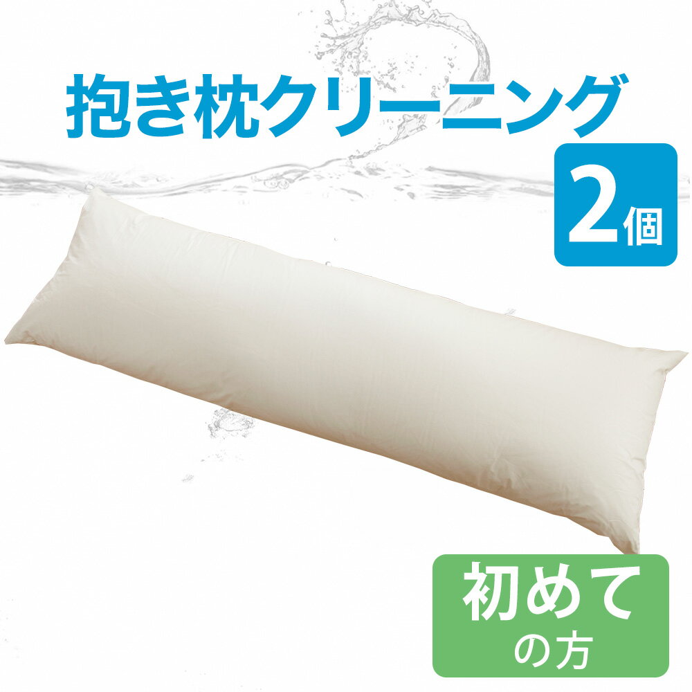 抱きまくらクリーニング 2点 はじめてのお客さま用 フレスコeパック 宅配 抱き枕 サービス 便利 おすすめ 人気 2個 2つ だきまくら インターネット ネット 申し込み 発送 キット 楽 水洗い 汚…