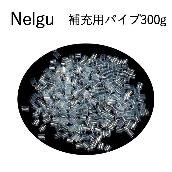 追加用パイプ300g Nelgu ねるぐ 用 中身 中材 中素材 充填 補充 追加 高さ調整 高さ 調整 パイプ 洗える 枕 まくら マクラ 素材