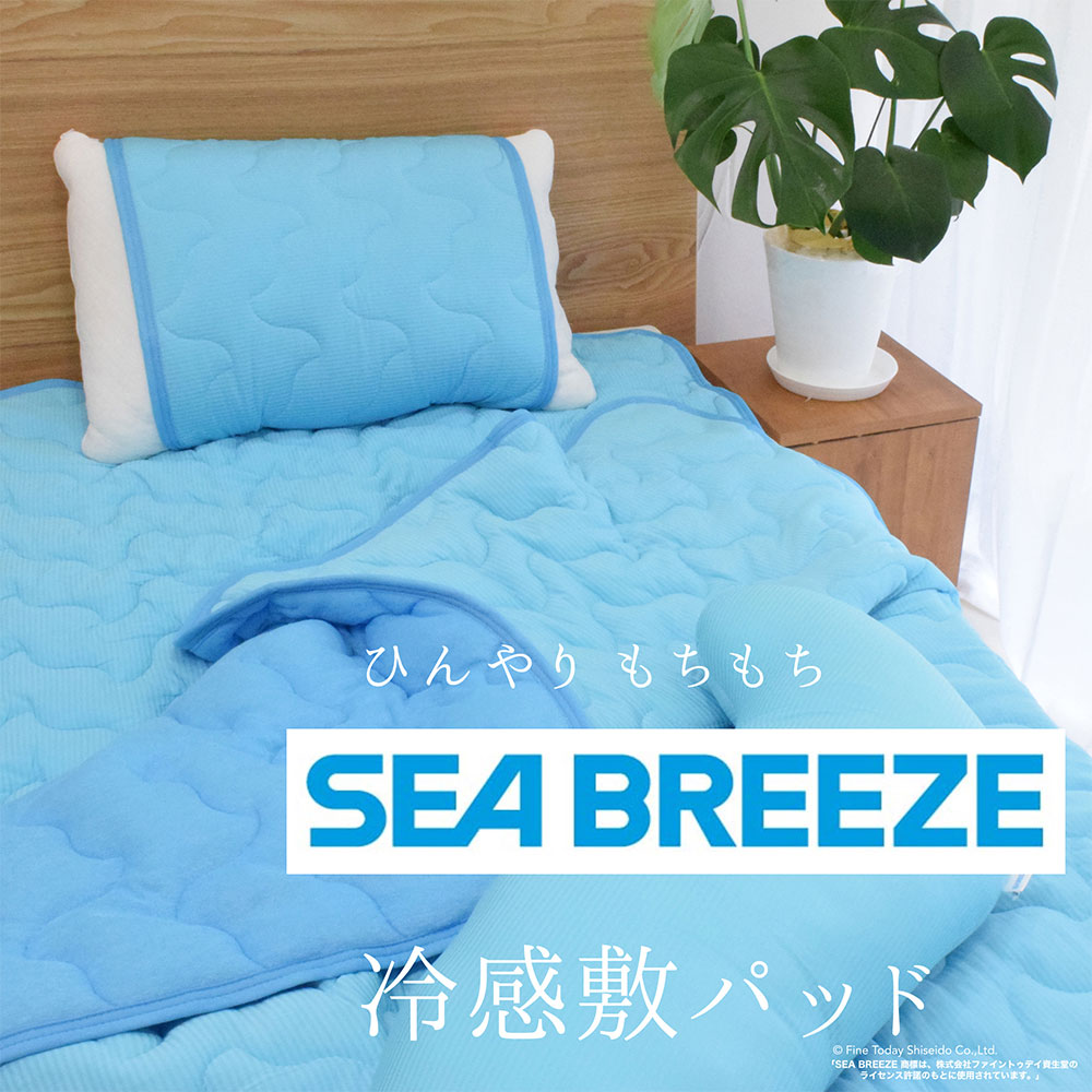 SEA BREEZE 敷きパッド シングルサイズ ひんやり 冷感 抗菌 洗える 洗濯 ズレ防止 ズレない 夏 夏用 100×205 シングル おすすめ 人気 シーブリーズ 冷たい 敷パッド ポリエステル 四隅ゴム 100 205 ベッドパッド ベットパット 敷きパット 敷パット 寝汗 ブルー ネイビーのサムネイル