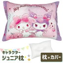 アニメ キャラクター 枕 マイメロ & クロミ 子供用枕 キッズ ジュニア 子ども 子供 おすすめ かわいい 可愛い 人気 女の子 マイメロディ 綿 綿100 ...