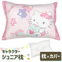 アニメ キャラクター 枕 ハローキティ 子供用枕 キッズ ジュニア 子ども 子供 おすすめ かわいい 可愛い 人気 女の子 ハローキティー キティちゃん 綿 綿...